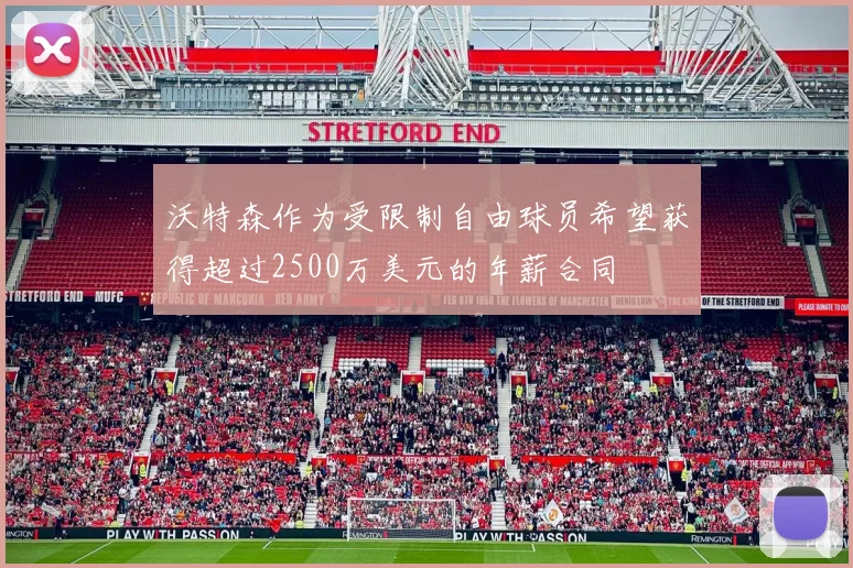 沃特森作为受限制自由球员希望获得超过2500万美元的年薪合同