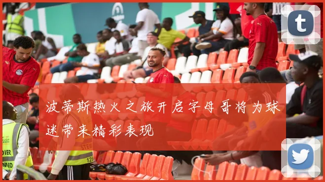 波蒂斯热火之旅开启字母哥将为球迷带来精彩表现