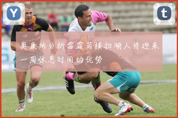 奥康纳分析雷霆若横扫湖人将迎来一周休息时间的优势