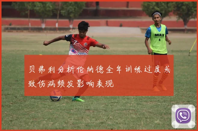 贝弗利分析伦纳德全年训练过度或致伤病频发影响表现