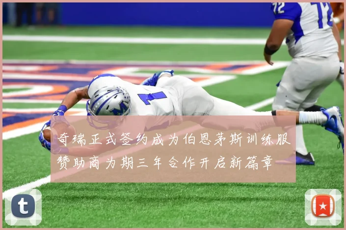 奇瑞正式签约成为伯恩茅斯训练服赞助商为期三年合作开启新篇章