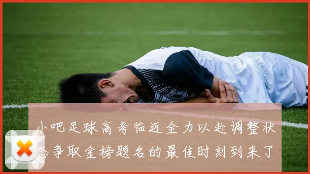 小吧足球高考临近全力以赴调整状态争取金榜题名的最佳时刻到来了