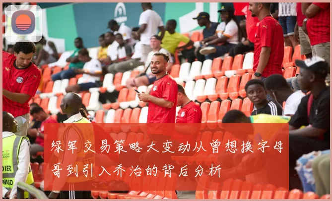 绿军交易策略大变动从曾想换字母哥到引入乔治的背后分析
