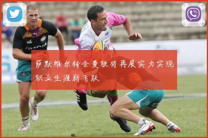 萨默维尔转会曼联将再展实力实现职业生涯新飞跃