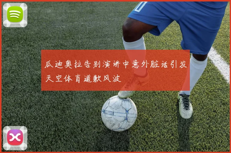 瓜迪奥拉告别演讲中意外脏话引发天空体育道歉风波