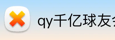qy千亿球友会 Logo